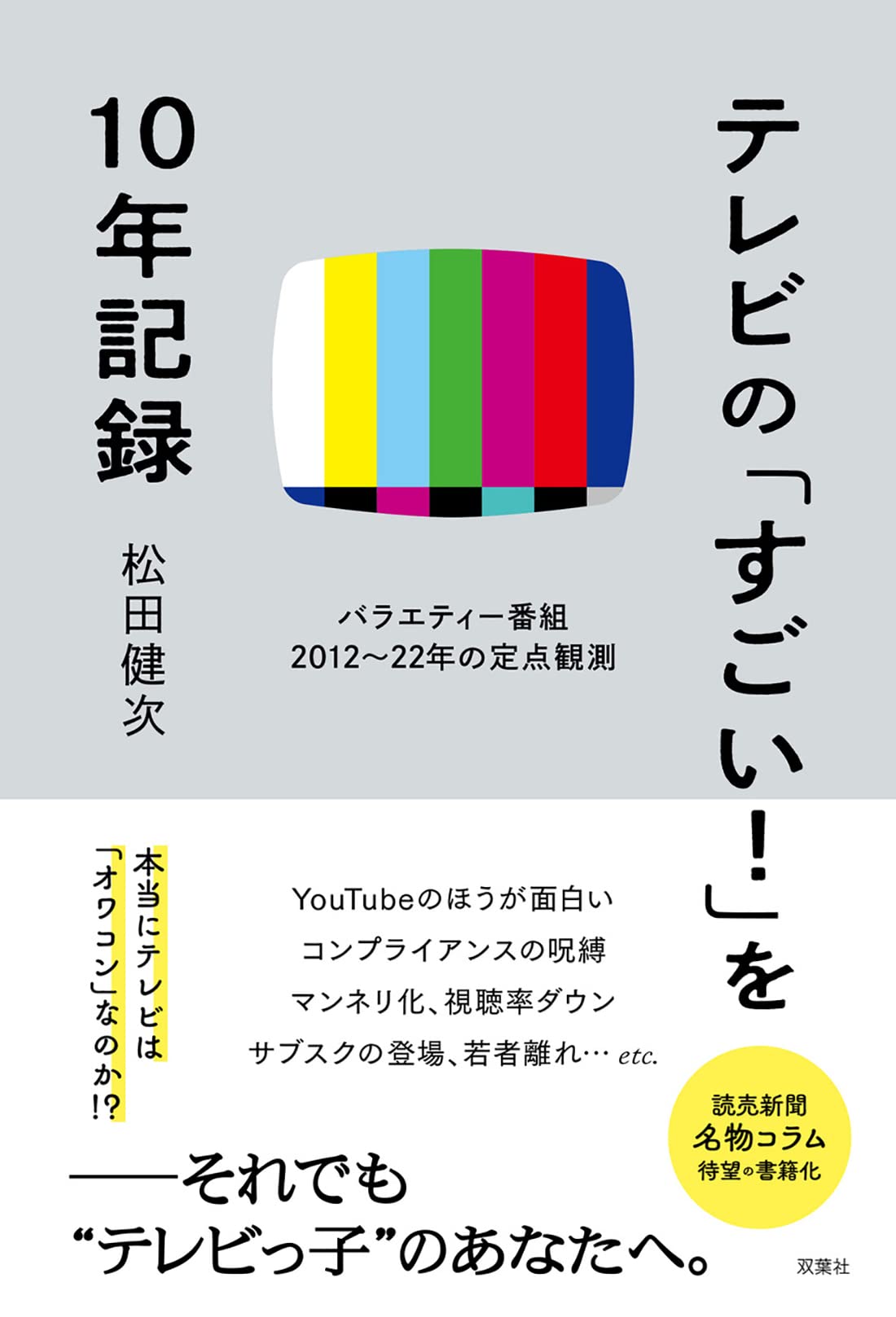 テレビの「すごい! 」を10年記録 バラエティ番組2012~22年の定点観測