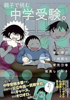 妻と僕の小規模な育児(7) (KCデラックス) | 福満 しげゆき |本