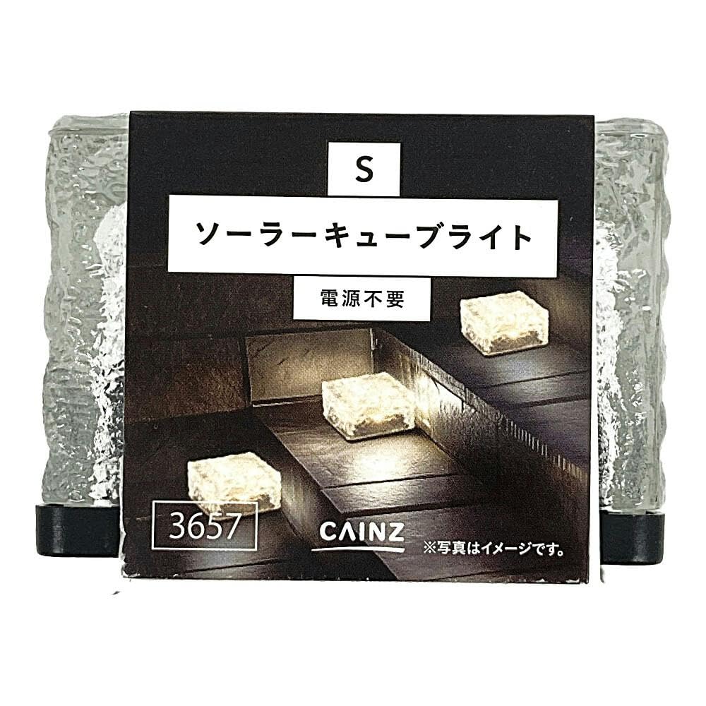 Amazon.co.jp: カインズ(CAINZ) ソーラーキューブライト S : DIY・工具