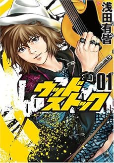 ウッドストック 01巻 感想 レビュー 試し読み 読書メーター ウッドストック 01巻 感想 レビュー 試し読み 読書メーター