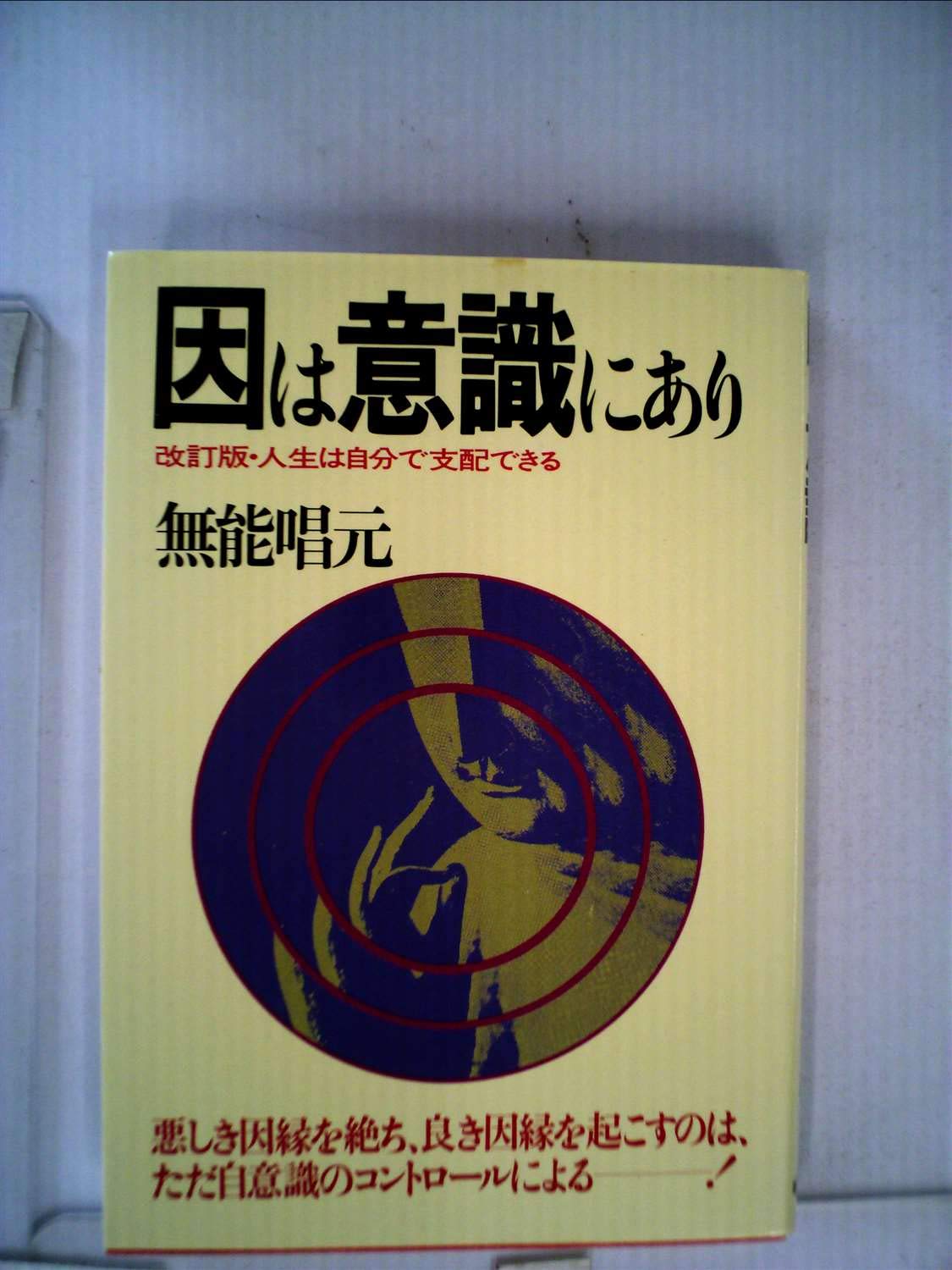 因は意識にあり 　無能唱元 (著) 因は意識にあり (1983年) |本 | 通販 | Amazon