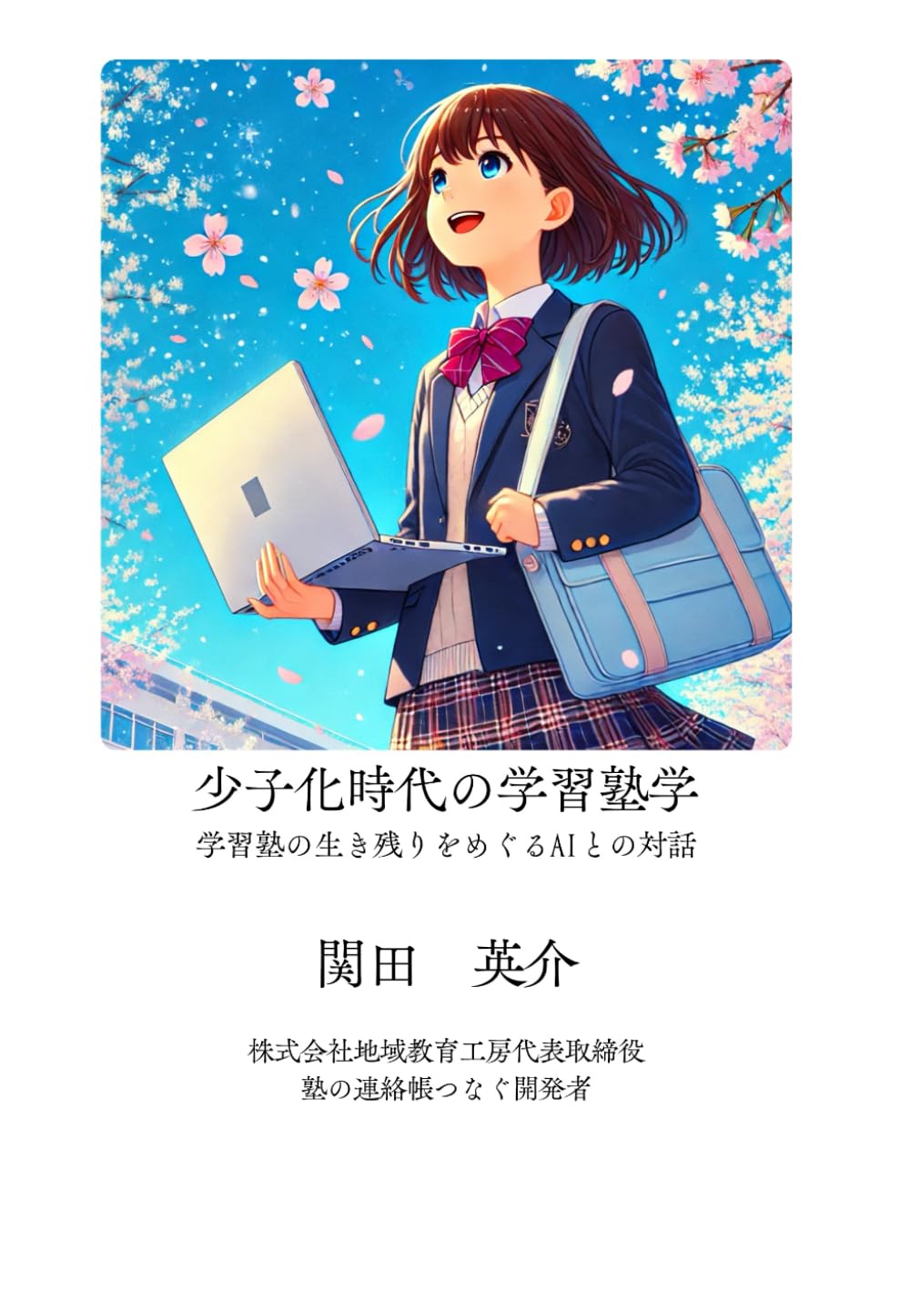 少子化時代の学習塾学: 学習塾の生き残りをAIと対話する