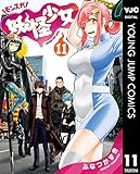 妖怪少女―モンスガ― 11 (ヤングジャンプコミックスDIGITAL)