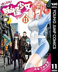 妖怪少女―モンスガ― 14 (ヤングジャンプコミックスDIGITAL) | ふなつ