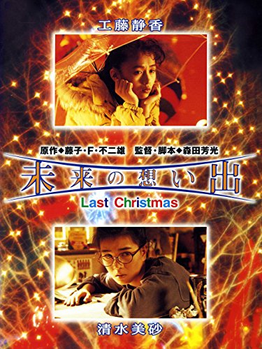 『未来の想い出 -ラストクリスマス-』