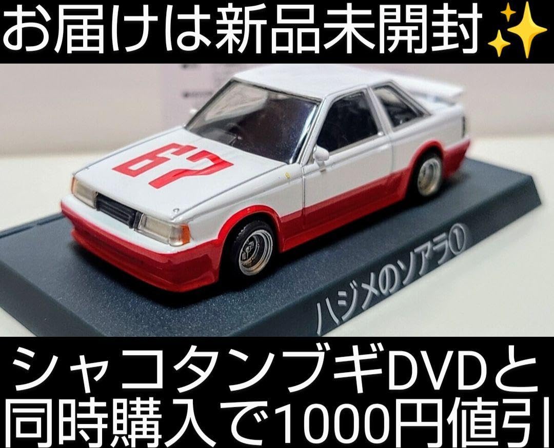 Amazon.co.jp: シャコタンブギ ハジメのソアラ 、 : Toys & Games