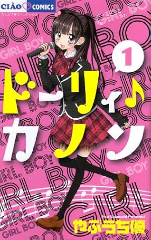 ドーリィ♪カノン　やぶうち優　7枚セット Amazon.co.jp: ドーリィ♪カノン 7 (ちゃおコミックス) : やぶうち 優: 本
