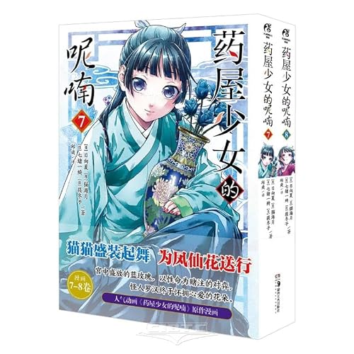 药屋少女的呢喃.7-8（赠猫猫书签×2+藏书票×2+PVC贴纸卡×1）日向夏同名原作轻小说改编漫画
