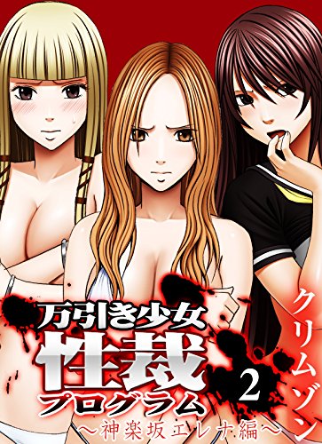 キンドル 無料電子書籍 万引き少女性裁プログラム(2) (大人の極嬢絵本) バイ