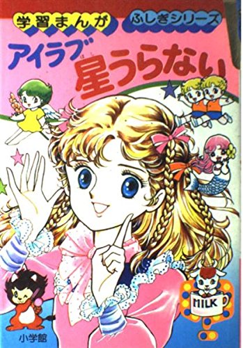 アイラブ 星うらない (学習まんが・ふしぎシリーズ (59))