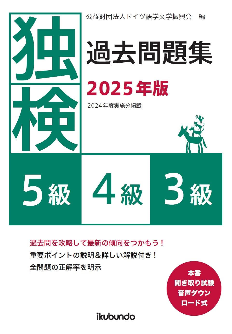 独検過去問題集5級・4級・3級 2022〜2019年版 独検過去問題集2025年版 | 公益財団法人ドイツ語学文学振興会, 公益