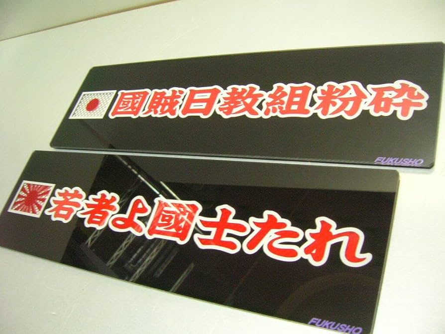 ｇ75.ワンマン灯　極楽人生　デコトラ アンドン　暴走族 右翼 街宣 ワンマン灯 オーダー 名勝 デコトラ アンドン 暴走族 右翼 街宣
