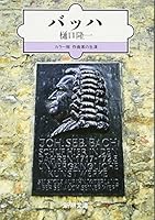 バッハ (新潮文庫―カラー版作曲家の生涯) 4101397015 Book Cover