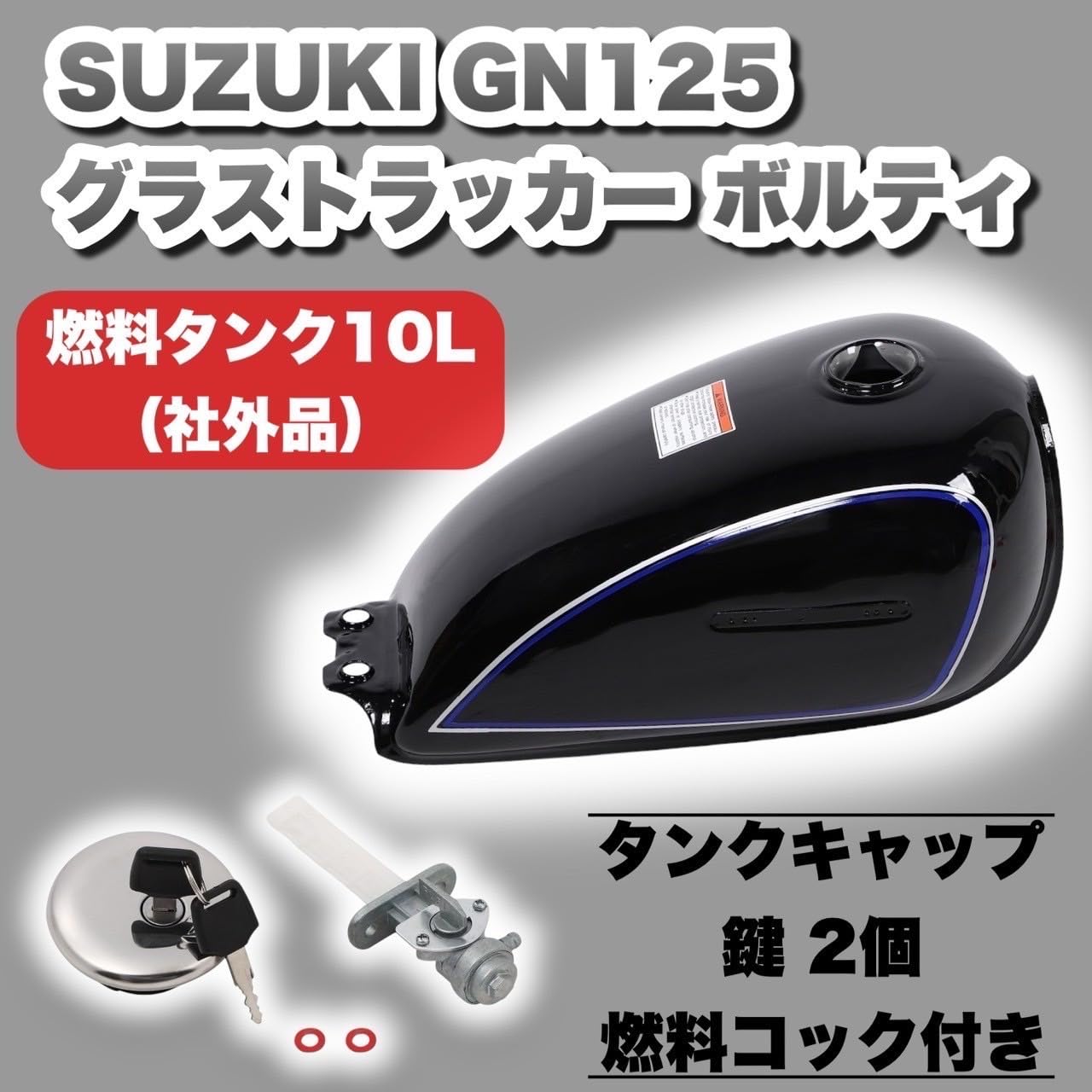 Amazon | Kanoan スズキ 用 GN125 グラストラッカー ボルティ 燃料 