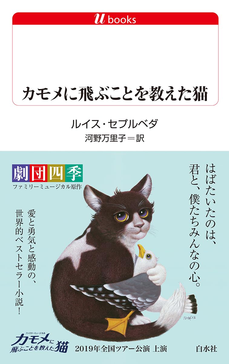 カモメに飛ぶことを教えた猫(改版) (白水Uブックス) | ルイス