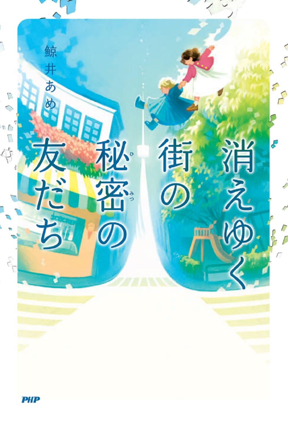 晴れ、時々くらげを呼ぶ アイアムマイヒーロー！ きらめきを落としても サイン本 9784065319178_600.jpg?