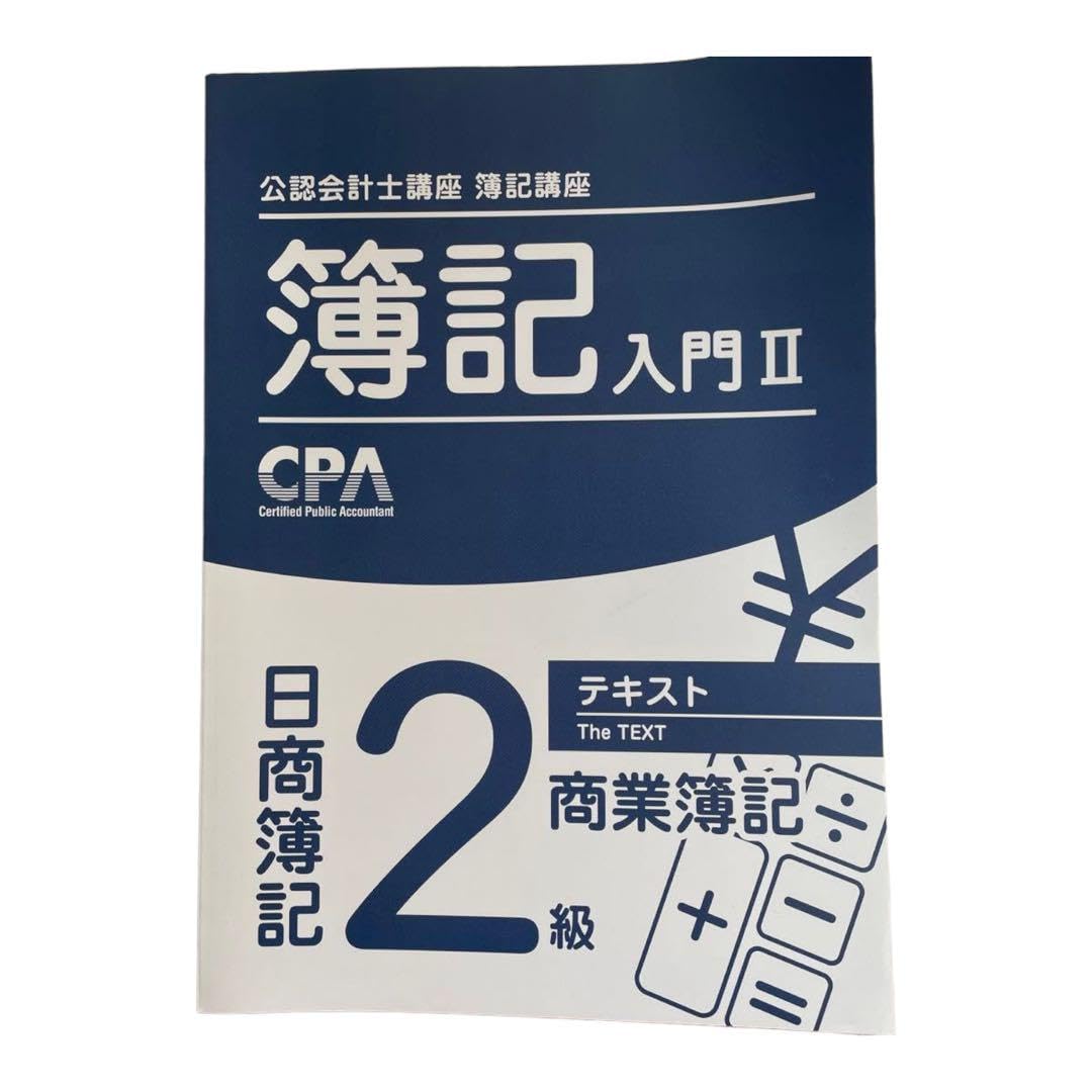 Amazon.co.jp: 公認会計士講座 簿記講座 簿記入門II : 文房具