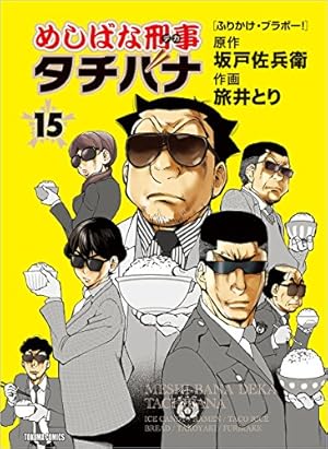 Amazon.co.jp: めしばな刑事タチバナ 1 [立ち食いそば大論争] (トクマ