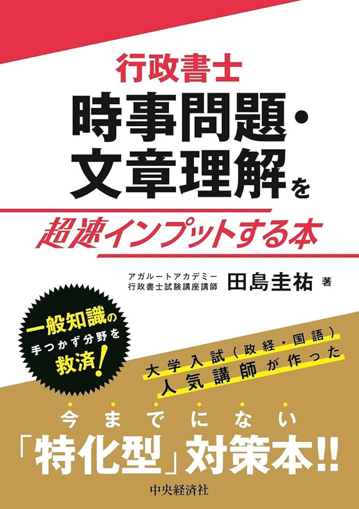 行政書士 時事問題・文章理解を超速インプットする本 | 田島圭祐