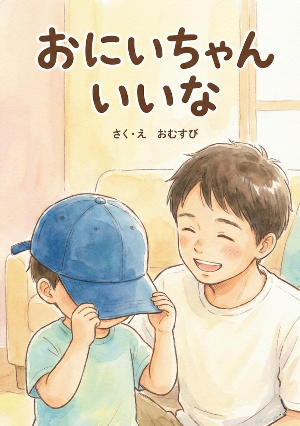 おにいちゃん いいな: （親子で楽しむ幼児向け絵本）