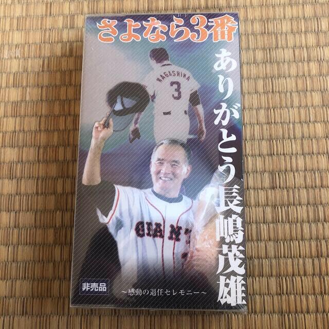 長嶋茂雄 甦る\"3番\" VHSビデオ 新品未開封 追悼「甦る”3番”ー永遠のヒーロー長嶋茂雄ー」VHS全3巻＋