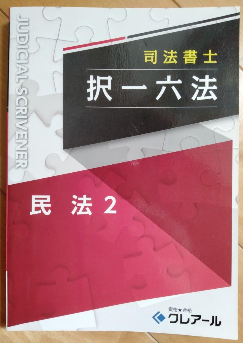 Amazon.co.jp: クレアール「司法書士 択一六法 民法2」本 : おもちゃ Amazon.co.jp: クレアール「司法書士 択一六法 民法2」本 : おもちゃ