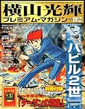 1060円「横山光輝 プレミアム・マガジンVOL.02 (Official File Magazine)」