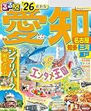 るるぶ愛知 名古屋 知多 三河 瀬戸'26