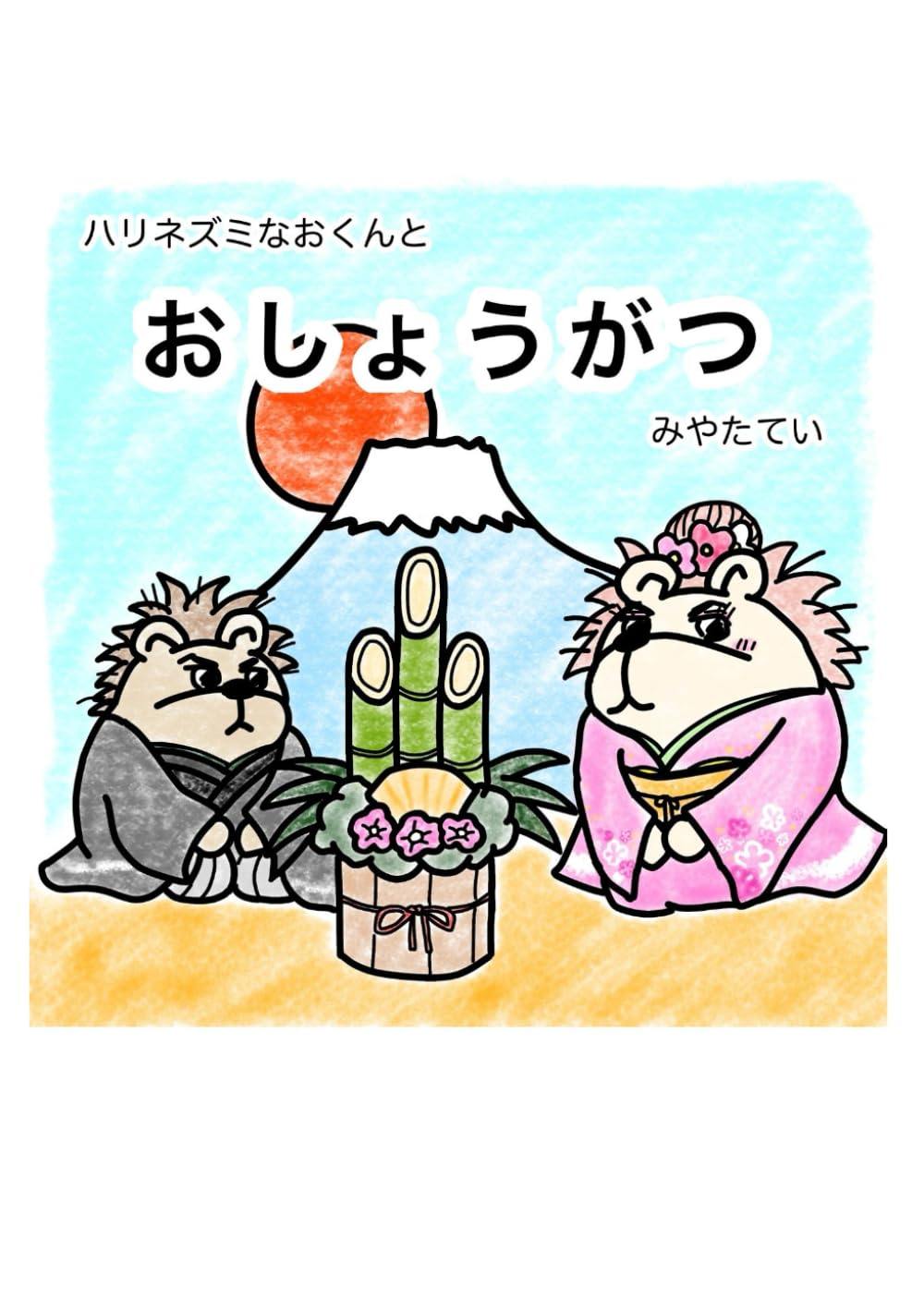 ハリネズミなおくんとおしょうがつ