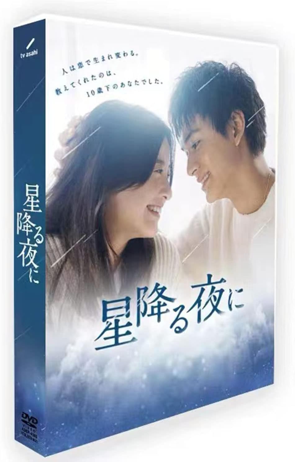 星降る夜に 全9話を収録した5枚組 吉高由里子/北村匠海