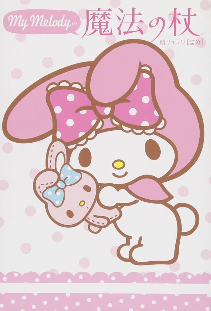 My Melodyの魔法の杖 | 鏡リュウジ |本 | 通販 | Amazon My Melodyの魔法の杖 | 鏡リュウジ |本 | 通販 | Amazon