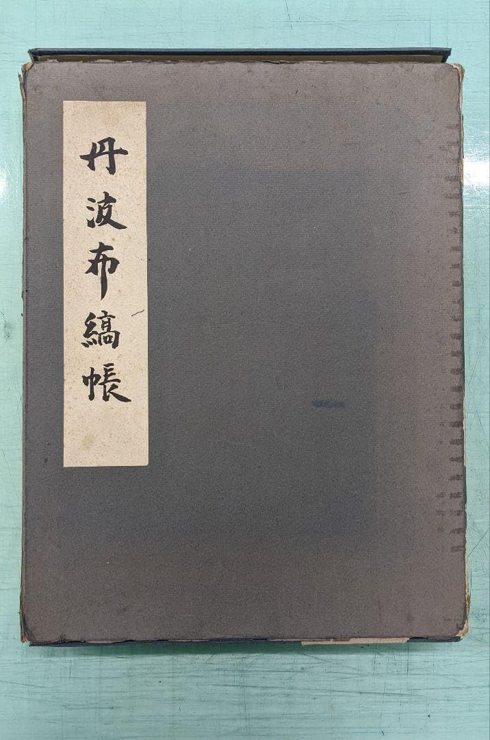 Amazon.co.jp: 上村六郎 丹波布縞帳 実物裂つき 古布古裂 : おもちゃ