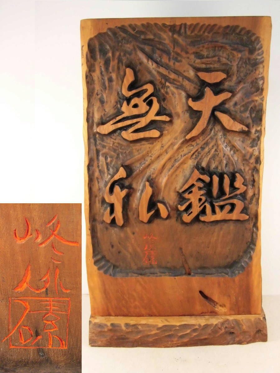 木彫 彫刻　衝立 木彫り 彫刻衝立 中古｜