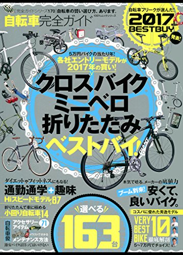 無料電子書籍 おすすめ 100%ムックシリーズ 完全ガイドシリーズ170 自転車完全ガイド バイ