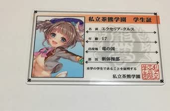 Amazon 白猫プロジェクト 私立茶熊学園 学生証 エクセリア アイドル 芸能人グッズ 通販 Amazon 白猫プロジェクト 私立茶熊学園 学生証 エクセリア アイドル 芸能人グッズ 通販