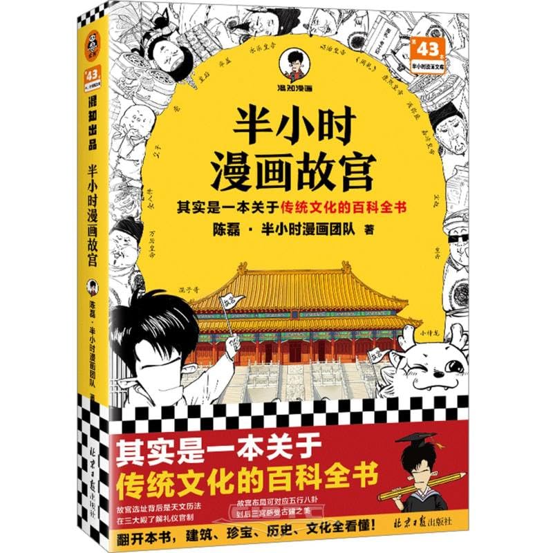 Half an Hour Manga at the Forbidden City (Chinese Edition)