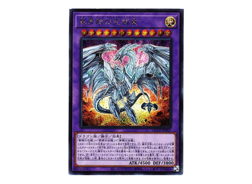 Amazon.co.jp: 遊戯王カード QCCP-JP007 真青眼の究極竜