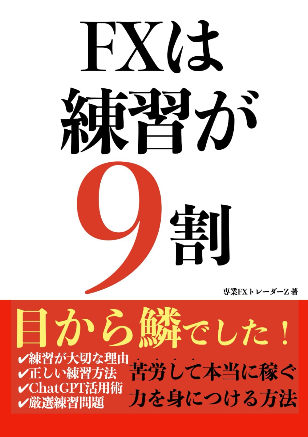 FXは練習が9割: 苦労して本当に稼ぐ力を身につける方法 | FXトレーダーZ |本 | 通販 | Amazon