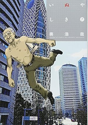 いぬやしき(7) (イブニングKC) | 奥 浩哉 |本 | 通販 | Amazon