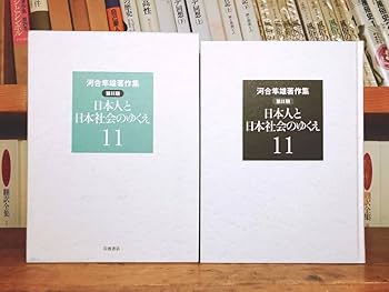 Amazon.co.jp: 絶版レア 『河合隼雄著作集』 全集揃 検:ユング