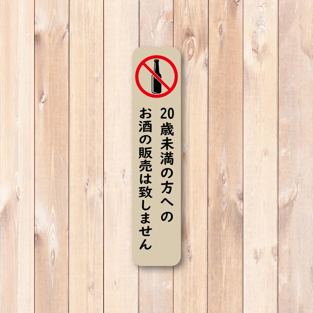Amazon.co.jp: 未成年者飲酒禁止ステッカー 20歳未満の方へのお酒の