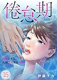 倦怠期～結婚3年目。夫婦愛の賞味期限～(15) (コイパレ)