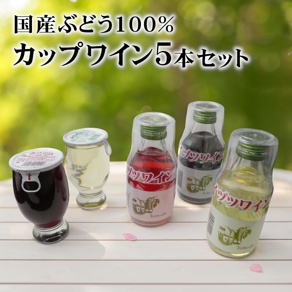 日本ワイン 長野ワイン 5本セット Amazon.co.jp: 【国産ぶどう100%】長野県の金賞受賞ワイナリーのカップ