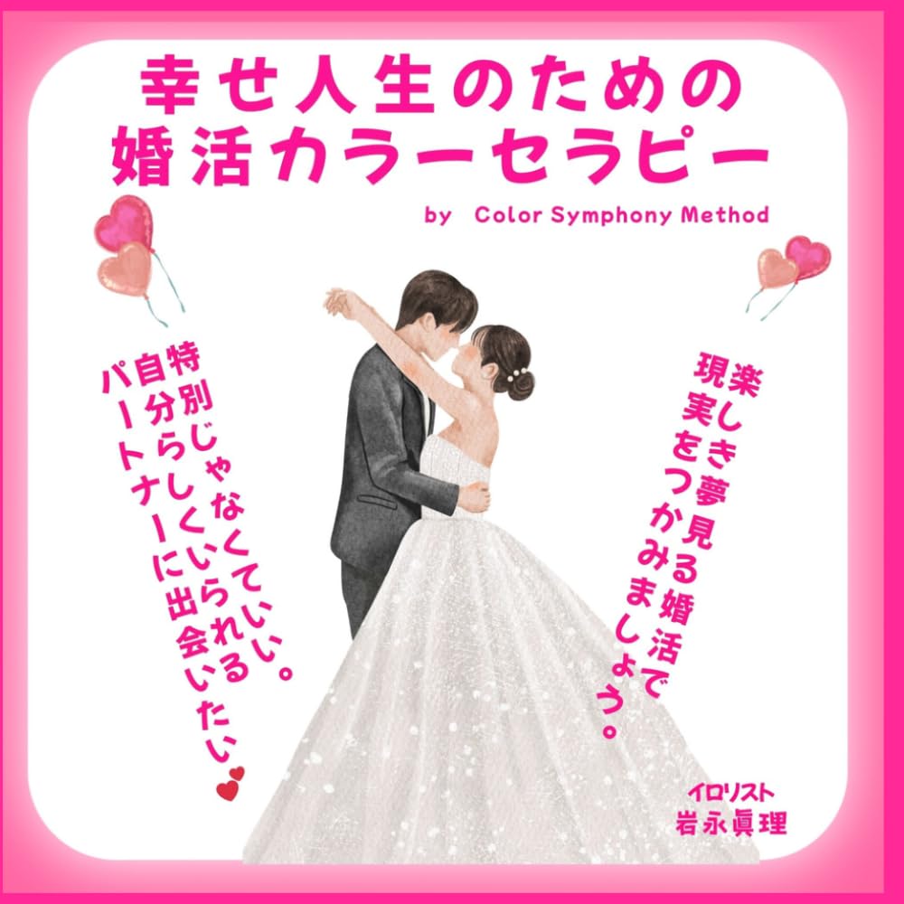 幸せ人生のための 婚活カラーセラピー