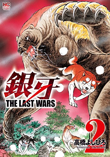 銀牙 The Last Wars 2 高橋よしひろ マンガ Kindleストア Amazon 銀牙 The Last Wars 2 高橋よしひろ マンガ Kindleストア Amazon