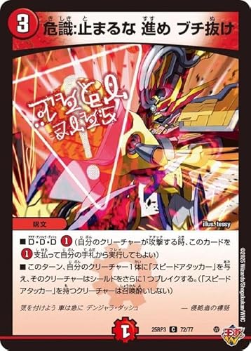 デュエルマスターズ 王道W 危識:止まるな 進め ブチ抜け(コモン) 邪神vs時皇 〜ビヨンド・ザ・タイム〜(DM25-RP3) | デュエマ 火文明 呪文