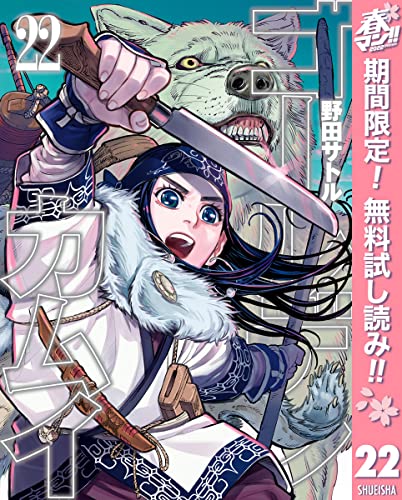 ゴールデンカムイ【期間限定無料】 22 (ヤングジャンプコミックスDIGITAL)