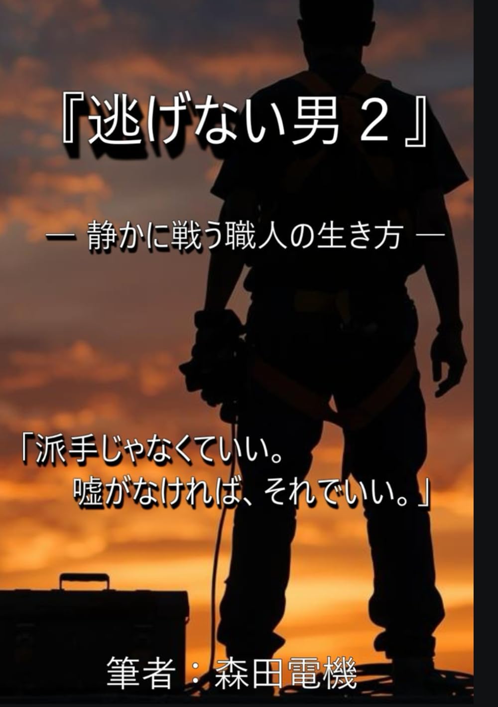 『逃げない男２』: 静かに戦う職人の生き方 (森田電機)