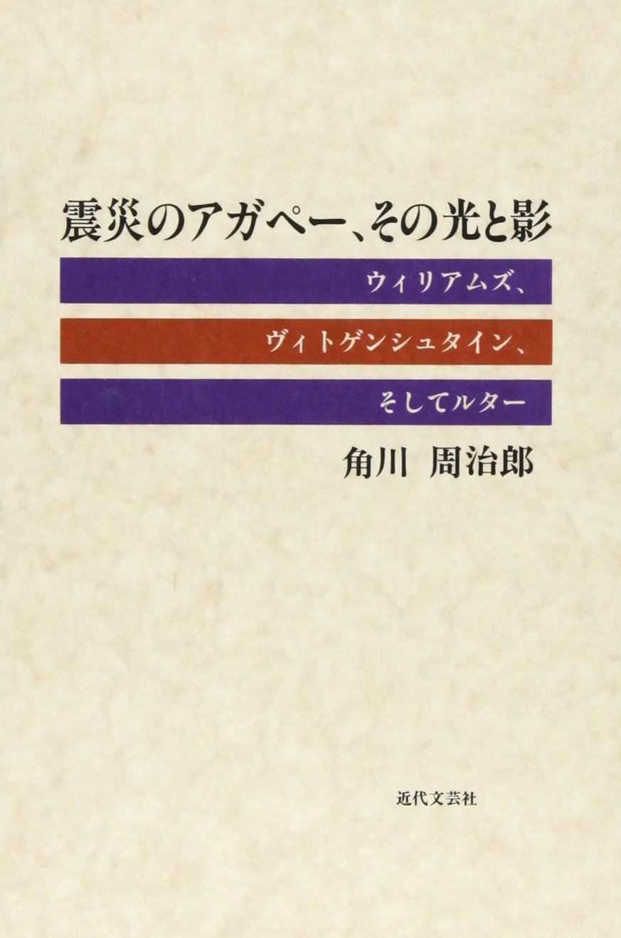 震災のアガペー その光と影 ウィリアムズ ヴィトゲンシュタイン そしてルター 角川 周治郎 本 通販 Amazon 震災のアガペー その光と影 ウィリアムズ ヴィトゲンシュタイン そしてルター 角川 周治郎 本 通販 Amazon