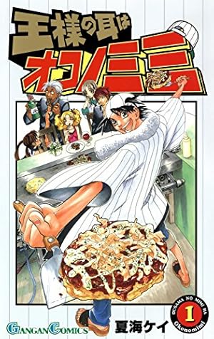 初版 口絵付 海の王子 １巻 サンコミ 非貸本 Amazon.co.jp: 王様の耳はオコノミミ 1巻 (デジタル版ガンガン